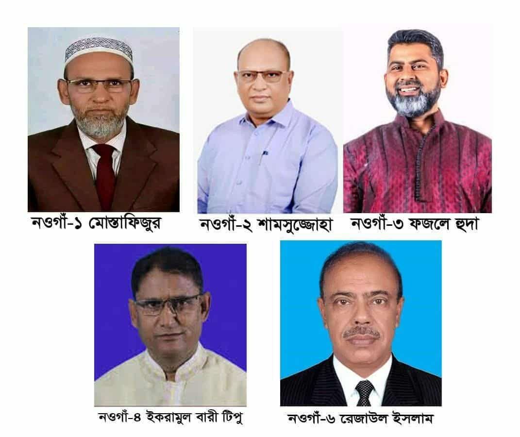 ত্রয়োদশ জাতীয় সংসদ নির্বাচন: নওগাঁর ৬টি আসনের মধ্যে ৫টি আসনে বিএনপির প্রার্থী ঘোষণা